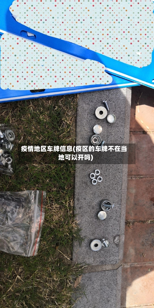 疫情地区车牌信息(疫区的车牌不在当地可以开吗)