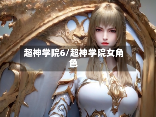 超神学院6/超神学院女角色