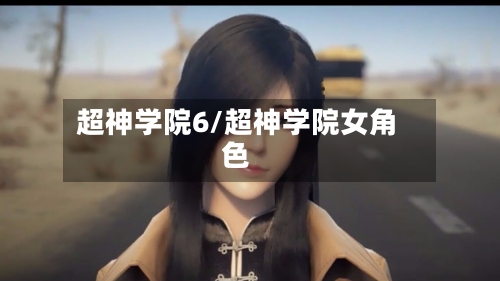 超神学院6/超神学院女角色-第3张图片