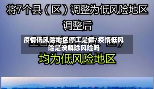 疫情低风险地区停工是懒/疫情低风险是没解除风险吗