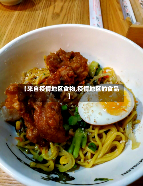 【来自疫情地区食物,疫情地区的食品】-第2张图片