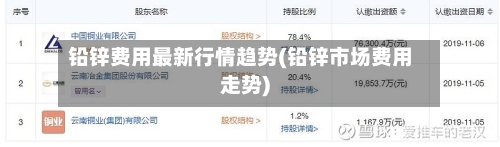 铅锌费用最新行情趋势(铅锌市场费用走势)-第3张图片
