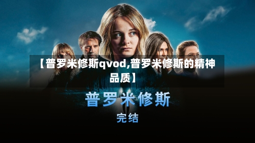 【普罗米修斯qvod,普罗米修斯的精神品质】