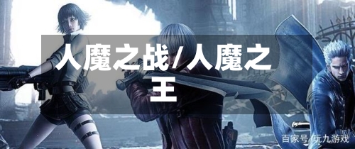 人魔之战/人魔之王