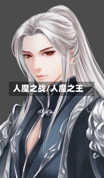 人魔之战/人魔之王-第3张图片
