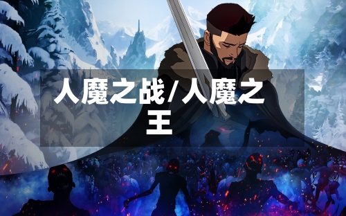 人魔之战/人魔之王-第2张图片