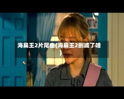 海扁王2片尾曲(海扁王2删减了啥)