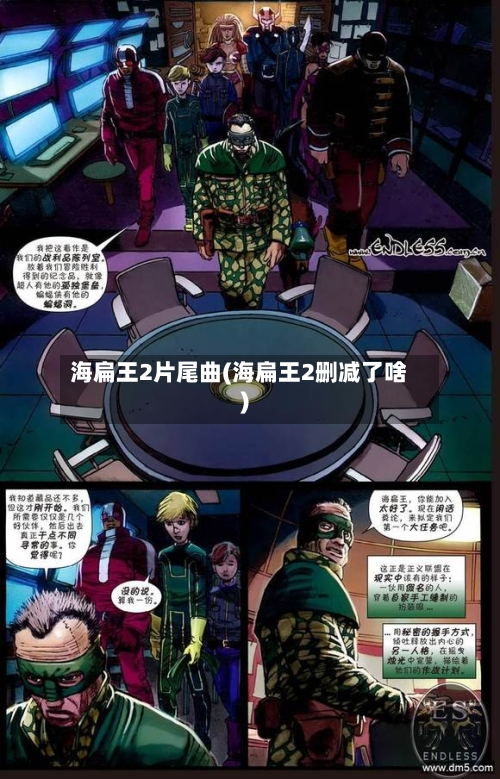 海扁王2片尾曲(海扁王2删减了啥)-第2张图片