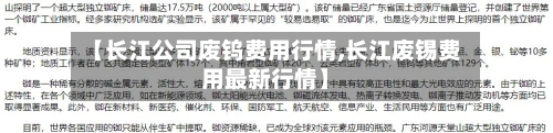 【长江公司废钨费用行情,长江废锡费用最新行情】