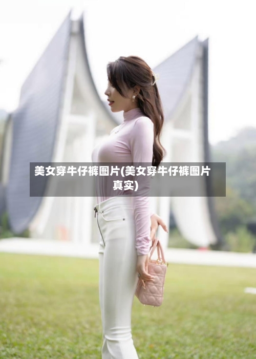 美女穿牛仔裤图片(美女穿牛仔裤图片真实)-第3张图片