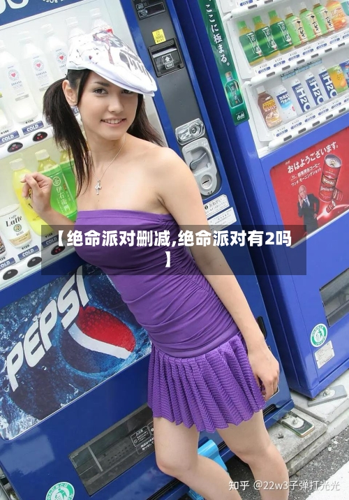 【绝命派对删减,绝命派对有2吗】