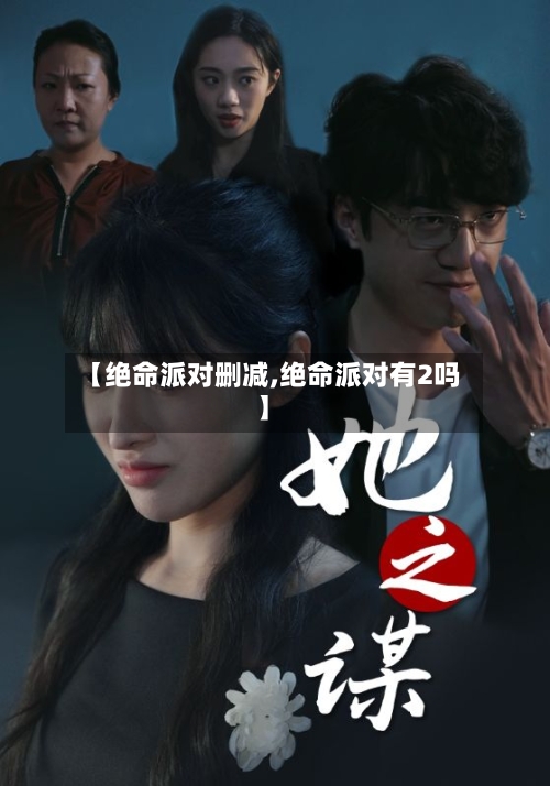 【绝命派对删减,绝命派对有2吗】-第2张图片