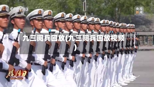 九三阅兵回放(九三阅兵回放视频)