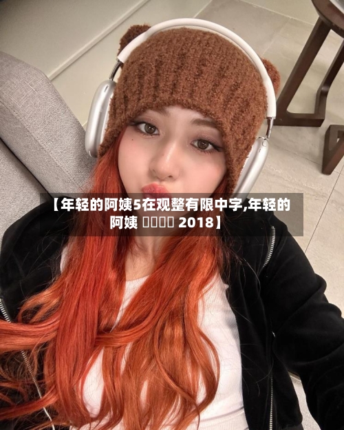【年轻的阿姨5在观整有限中字,年轻的阿姨 어린이모 2018】-第2张图片