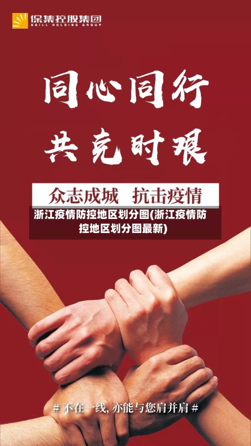 浙江疫情防控地区划分图(浙江疫情防控地区划分图最新)