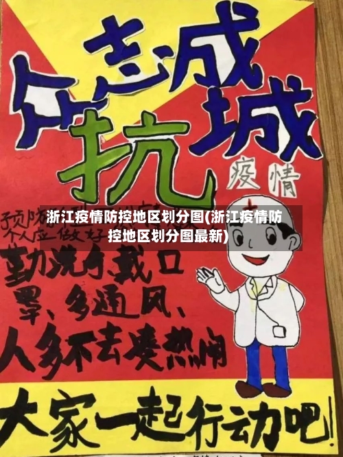浙江疫情防控地区划分图(浙江疫情防控地区划分图最新)-第2张图片