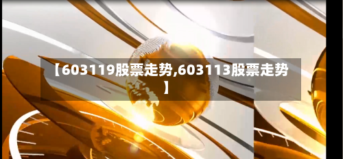 【603119股票走势,603113股票走势】