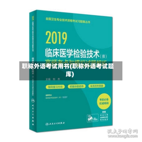 职称外语考试用书(职称外语考试题库)