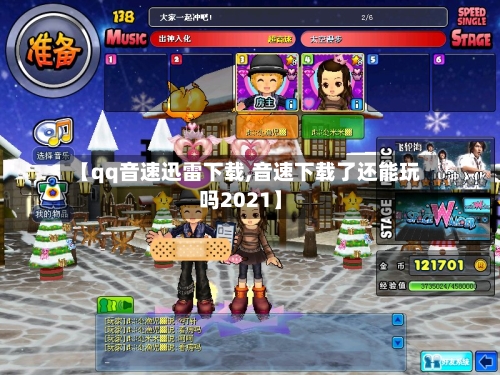 【qq音速迅雷下载,音速下载了还能玩吗2021】-第2张图片