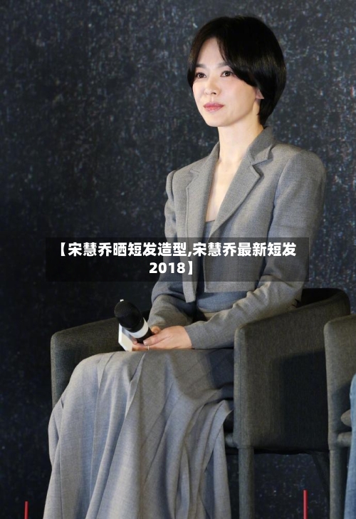 【宋慧乔晒短发造型,宋慧乔最新短发2018】