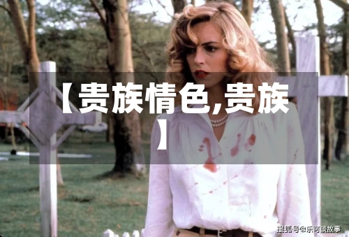 【贵族情色,贵族】-第3张图片