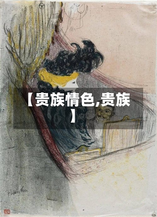 【贵族情色,贵族】-第2张图片