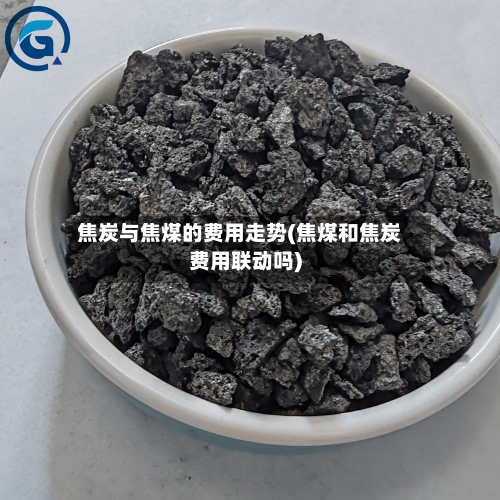焦炭与焦煤的费用走势(焦煤和焦炭费用联动吗)-第3张图片