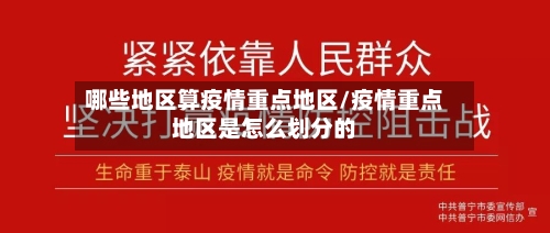 哪些地区算疫情重点地区/疫情重点地区是怎么划分的-第2张图片