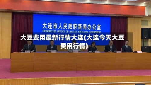 大豆费用最新行情大连(大连今天大豆费用行情)