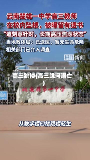 高三跳楼(高三跳河溺亡)-第2张图片