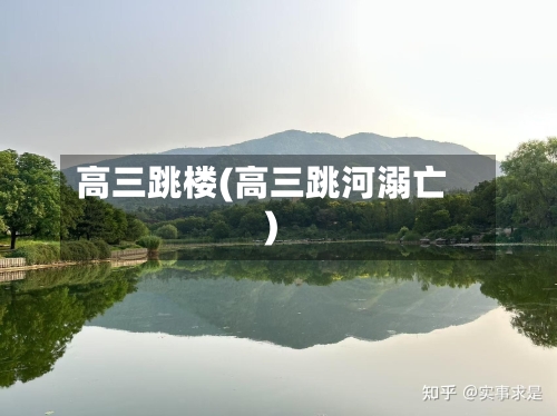 高三跳楼(高三跳河溺亡)-第3张图片