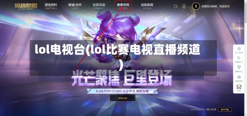 lol电视台(lol比赛电视直播频道)