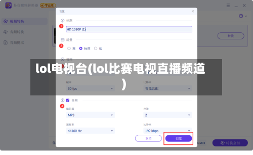 lol电视台(lol比赛电视直播频道)-第2张图片