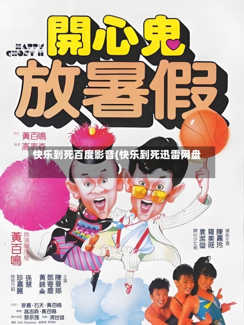 快乐到死百度影音(快乐到死迅雷网盘)-第2张图片