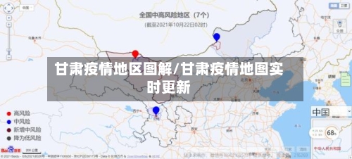 甘肃疫情地区图解/甘肃疫情地图实时更新