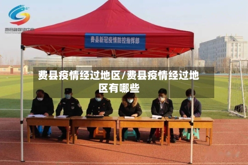 费县疫情经过地区/费县疫情经过地区有哪些-第3张图片