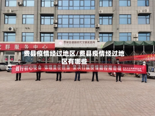 费县疫情经过地区/费县疫情经过地区有哪些