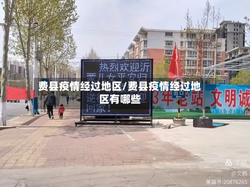 费县疫情经过地区/费县疫情经过地区有哪些-第2张图片