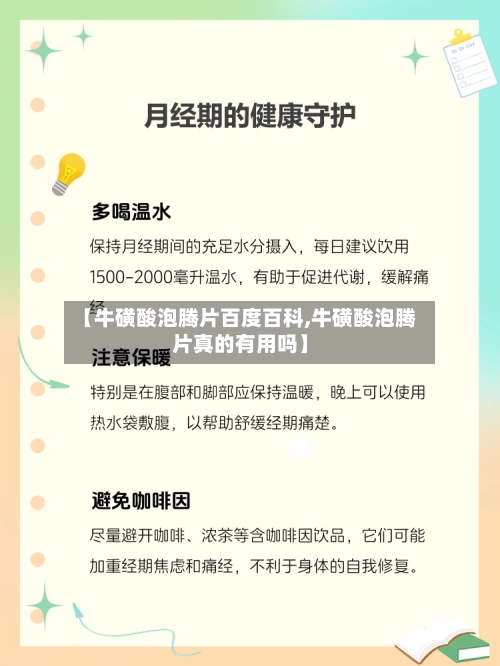 【牛磺酸泡腾片百度百科,牛磺酸泡腾片真的有用吗】-第3张图片
