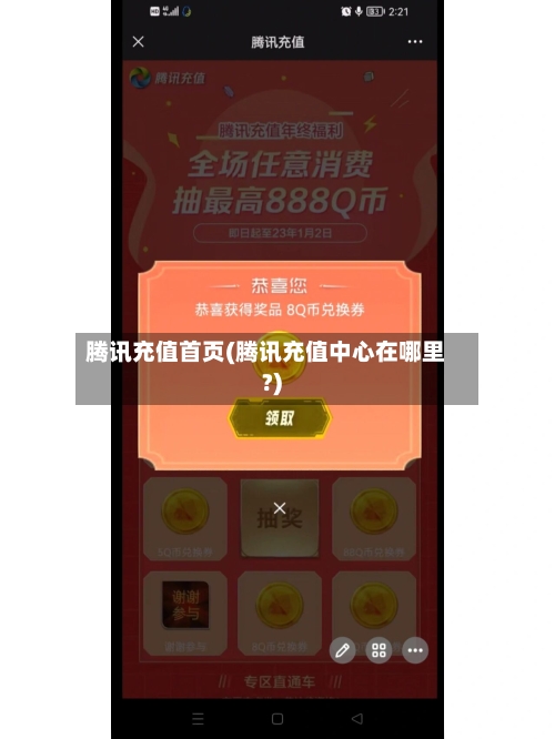 腾讯充值首页(腾讯充值中心在哪里?)