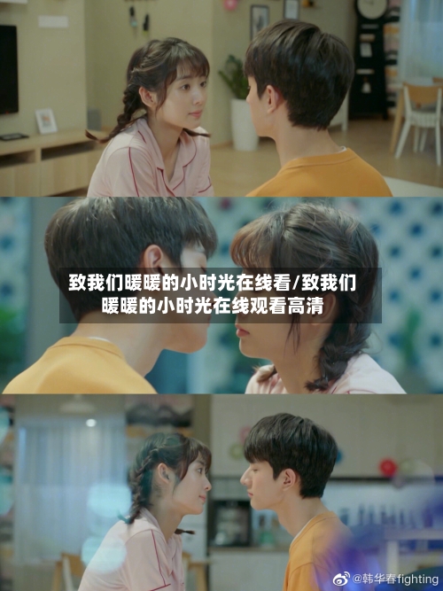 致我们暖暖的小时光在线看/致我们暖暖的小时光在线观看高清-第2张图片