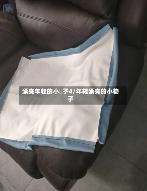 漂亮年轻的小峓子4/年轻漂亮的小椅子-第3张图片