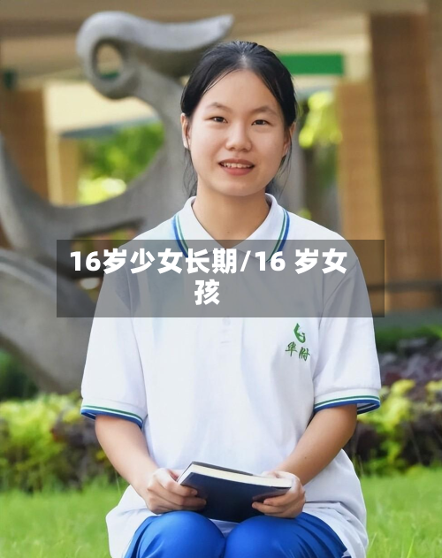 16岁少女长期/16 岁女孩