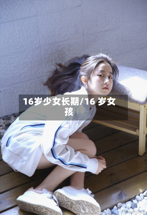 16岁少女长期/16 岁女孩-第2张图片
