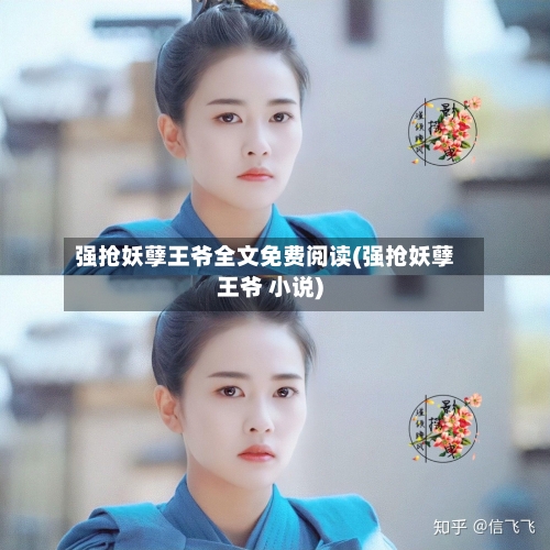 强抢妖孽王爷全文免费阅读(强抢妖孽王爷 小说)