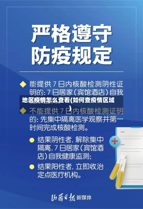 地区疫情怎么查看(如何查疫情区域)