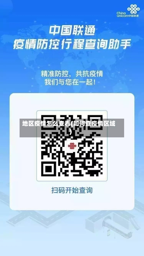 地区疫情怎么查看(如何查疫情区域)-第3张图片