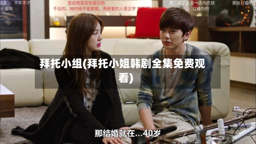 拜托小组(拜托小姐韩剧全集免费观看)