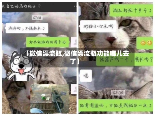 【微信漂流瓶,微信漂流瓶功能哪儿去了】-第2张图片