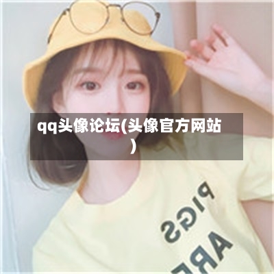 qq头像论坛(头像官方网站)